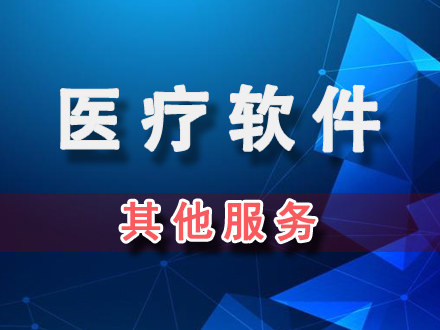 医疗器械软件首次注册申报