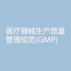 生产质量管理规范(GMP)