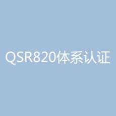 QSR820体系认证