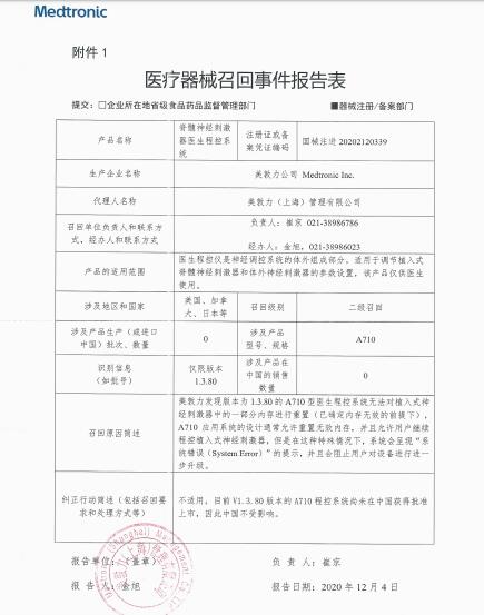 美敦力公司Medtronic Inc.对脊髓神经刺激器医生程控系统主动召回
