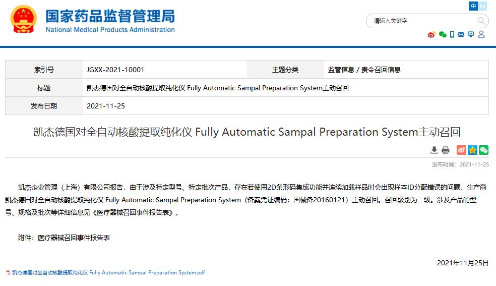 国家药监局发布凯杰德国对全自动核酸提取纯化仪主动召回信息