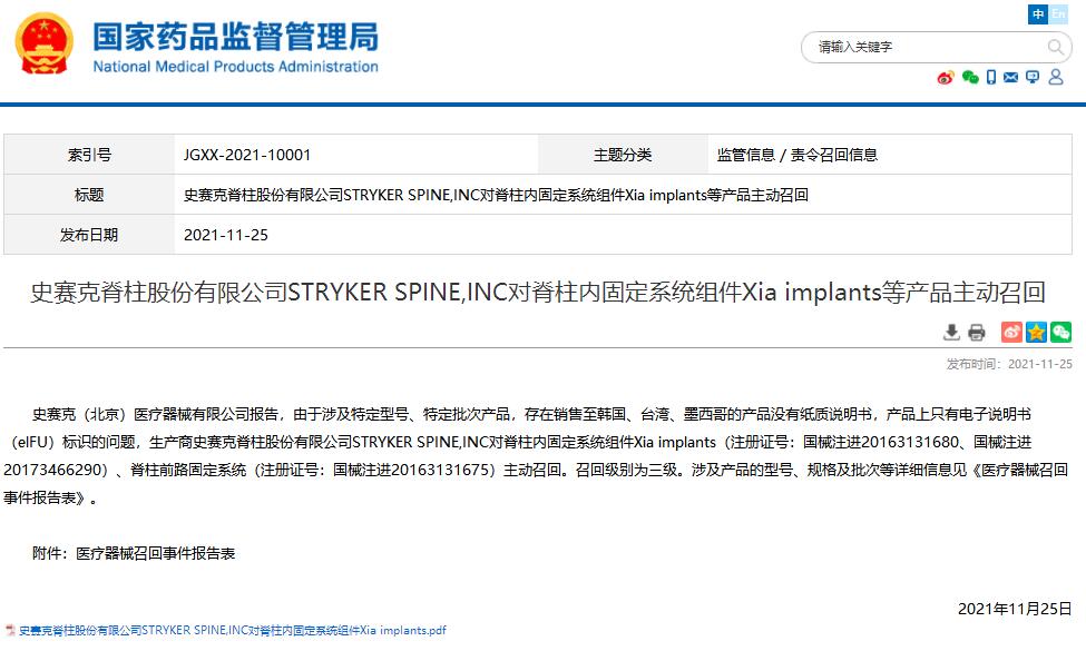 国家药监局发布史赛克脊柱股份有限公司对脊柱内固定系统组件等产品主动召回信息