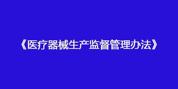 医疗器械生产监督管理办法（国家市场监督管理总局令第53号）