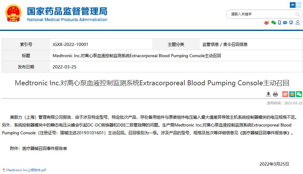 国家药监局发布生产商MedtronicInc.召回对离心泵血液控制监测系统产品