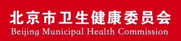 北京市卫生健康委员会