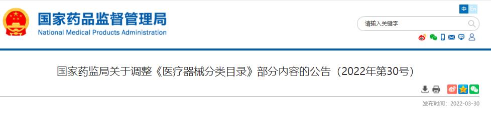 国家药监局关于调整《医疗器械分类目录》部分内容的公告（2022年第30号）