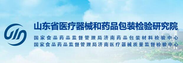 山东省医疗器械和药品包装检验研究院