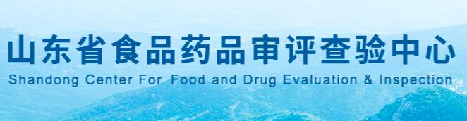 山东省食品药品审评查验中心