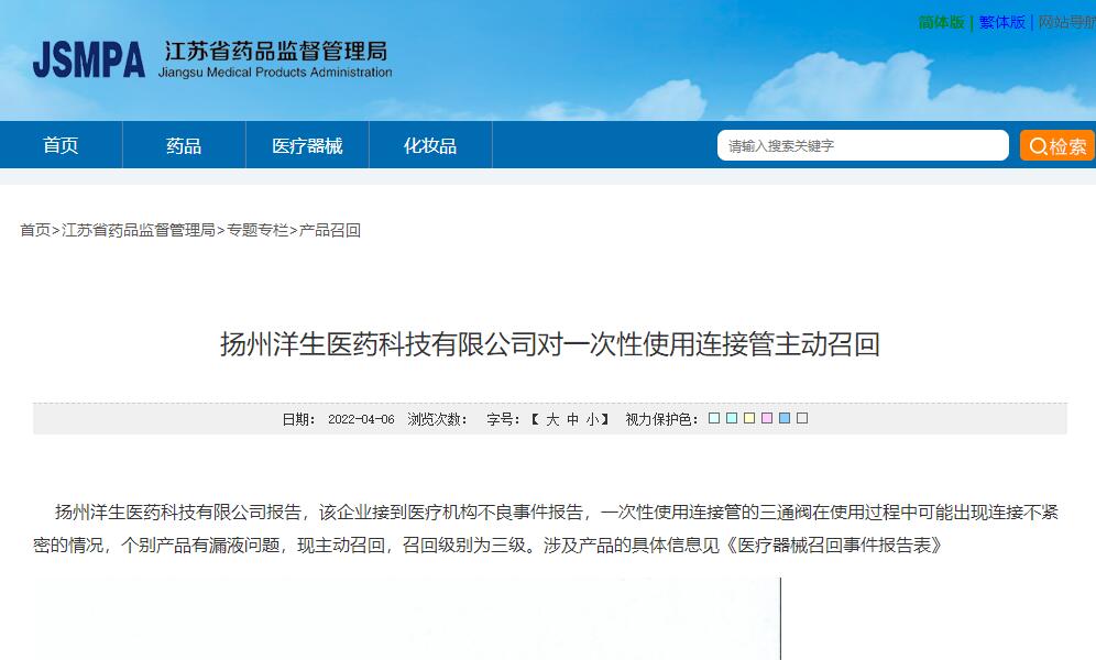 江苏药监局发布扬州洋生医药科技有限公司对一次性使用连接管主动召回信息