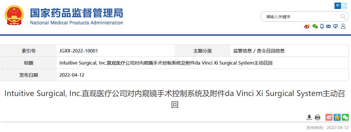 国家药监局发布直观医疗公司公司对内窥镜手术控制系统及附件主动召回信息