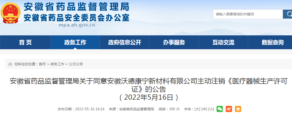 安徽沃德康宁新材料有限公司主动注销《医疗器械生产许可证》