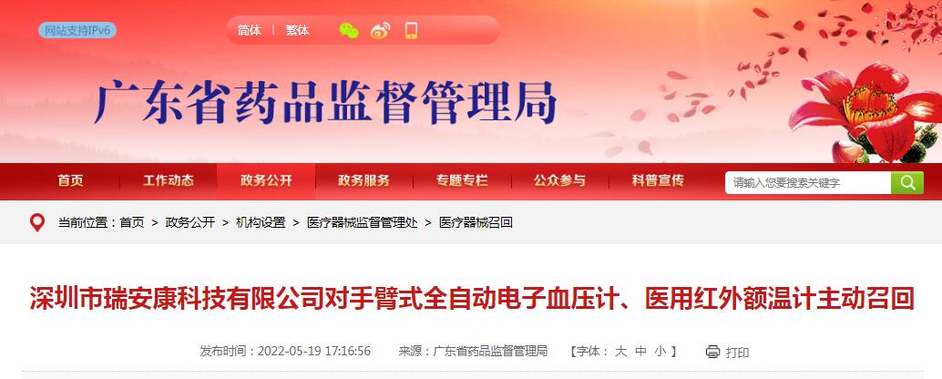 深圳市瑞安康科技有限公司对手臂式全自动电子血压计、医用红外额温计主动召回