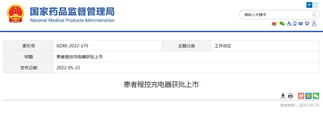 患者程控充电器创新产品申请获国家药监局批准上市