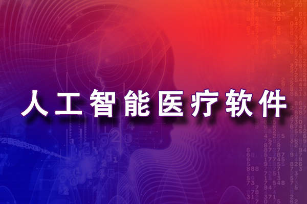 人工智能软件医疗器械审批要点