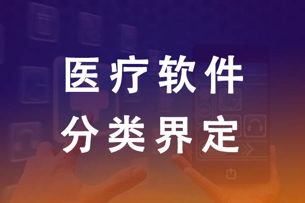 北京市医疗器械软件分类界定需要多长时间