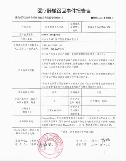 Biomet Orthopedics对倒置型肩关节系统主动召回