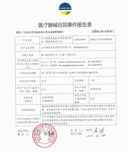 生物梅里埃法国股份有限公司bioMerieux, SA对巨细胞病毒IgM抗体检测试剂盒（酶联免疫荧光法）主动召回