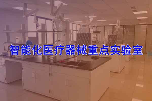 智能化医疗器械重点实验室