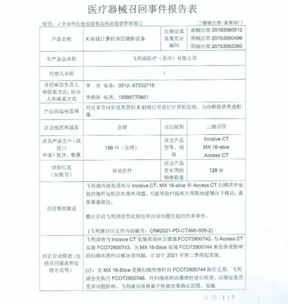 飞利浦医疗（苏州）有限公司对X射线计算机体层摄影设备主动召回