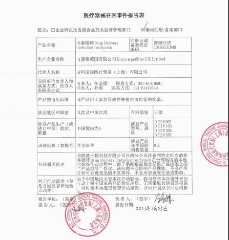 白康帝英国有限公司Biocompatibles UK Limited对栓塞微球Drug Delivery Embolisation System主动召回