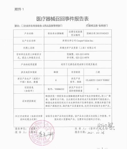 库博光学公司CooperVision Inc.对软性亲水接触镜主动召回