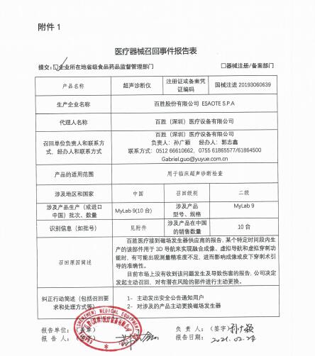 百胜股份有限公司ESAOTE S.P.A 对超声诊断仪主动召回