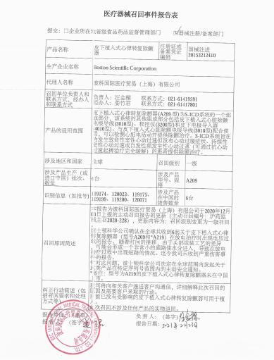 Boston Scientific Corporation对皮下植入式心律转复除颤器主动召回