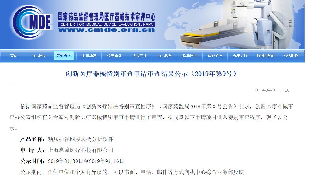 创新医疗器械特别审查申请审查结果公示（2019年第9号）