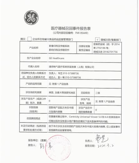 GE Healthcare对影像归档及传输系统、影像归档及传输软件主动召回