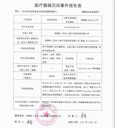 ArjoHuntleigh AB对电动移位机主动召回