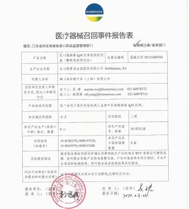 生物梅里埃法国股份有限公司bioMerieux, SA对巨细胞病毒IgM抗体检测试剂盒（酶联免疫荧光法）召回批次范围的变更