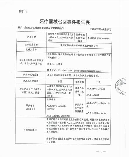 深圳麦科田生物医疗技术股份有限公司对血栓弹力图实验试剂盒（血小板-AA及ADP试剂）（凝固法）主动召回