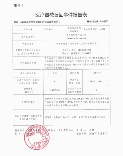 索弗拉狄姆产品公司Sofradim Production对外科补片主动召回