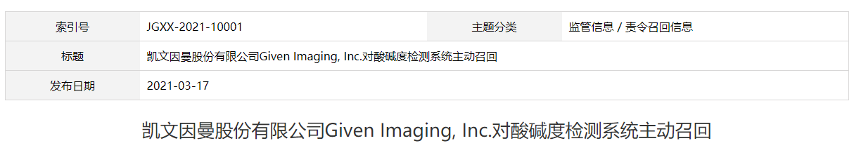凯文因曼股份有限公司Given Imaging, Inc.对酸碱度检测系统主动召回