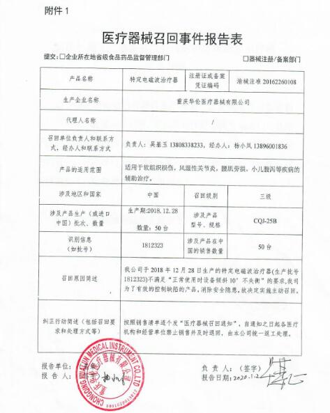 重庆华伦医疗器械有限公司对特定电磁波治疗器主动召回（1812323）