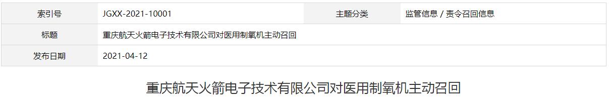 重庆航天火箭电子技术有限公司对医用制氧机主动召回