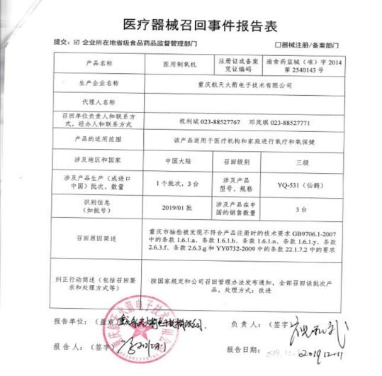 重庆航天火箭电子技术有限公司对医用制氧机主动召回