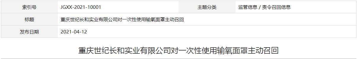 重庆世纪长和实业有限公司对一次性使用输氧面罩主动召回