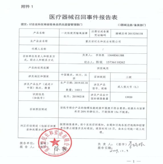 重庆世纪长和实业有限公司对一次性使用输氧面罩主动召回
