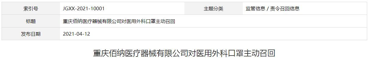 重庆佰纳医疗器械有限公司对医用外科口罩主动召回