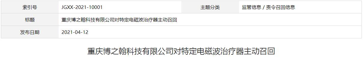 重庆博之翰科技有限公司对特定电磁波治疗器主动召回