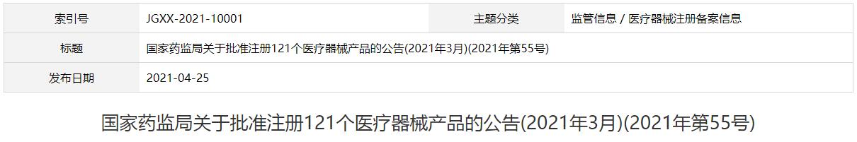 国家药监局关于批准注册121个医疗器械产品的公告(2021年3月)(2021年第55号)