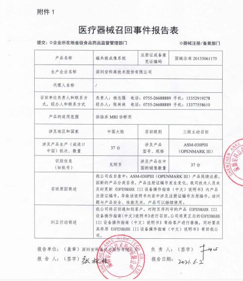 深圳安科高技术股份有限公司对磁共振成像系统主动召回
