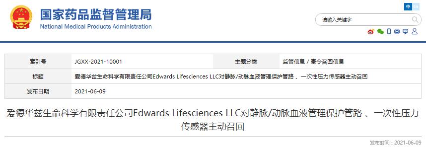 爱德华兹生命科学有限责任公司Edwards Lifesciences LLC对静脉/动脉血液管理保护管路 、一次性压力传感器​主动召回