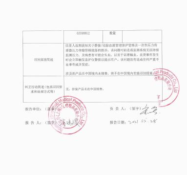 爱德华兹生命科学有限责任公司Edwards Lifesciences LLC对静脉/动脉血液管理保护管路 、一次性压力传感器​主动召回