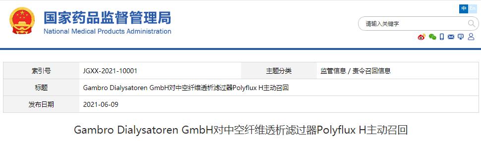 Gambro Dialysatoren GmbH对中空纤维透析滤过器Polyflux H主动召回