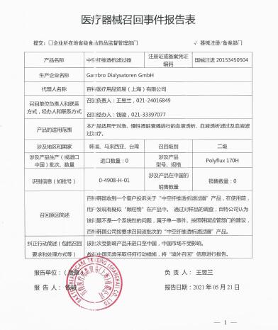 Gambro Dialysatoren GmbH对中空纤维透析滤过器Polyflux H主动召回