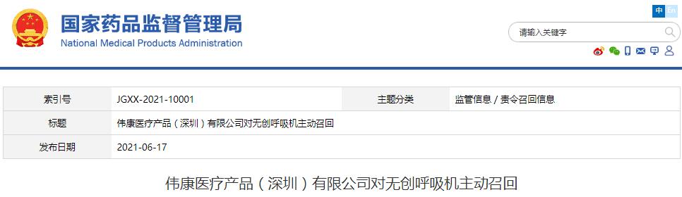 伟康医疗产品（深圳）有限公司对无创呼吸机主动召回