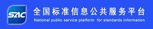 全国标准信息公共服务平台