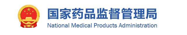 国家药品监督管理局